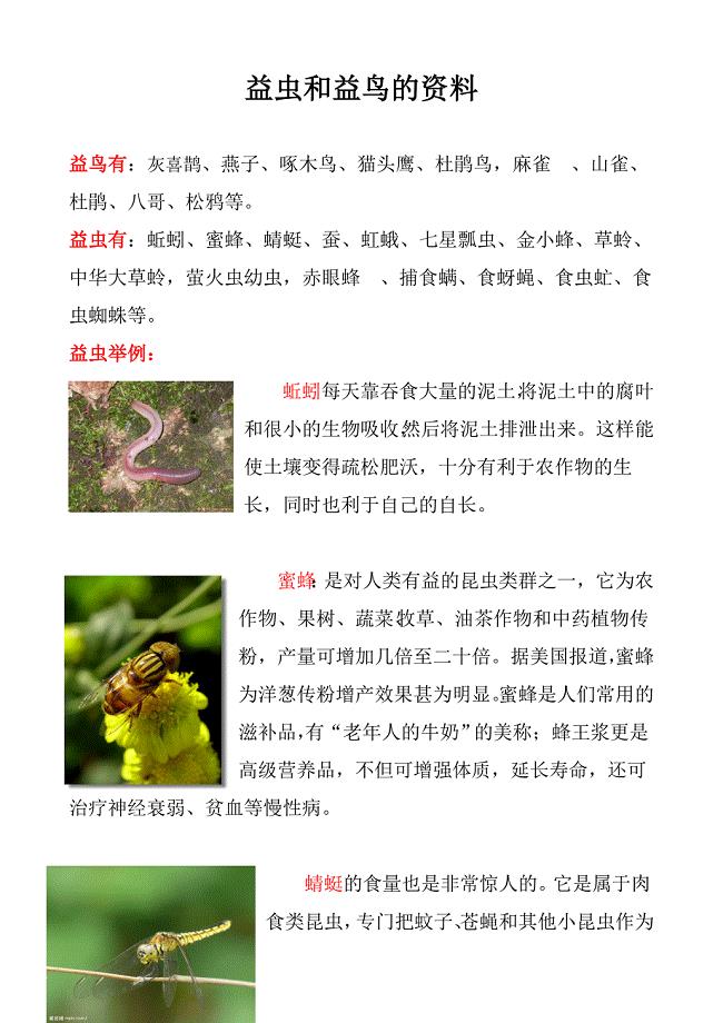 益虫和益鸟的资料和例子