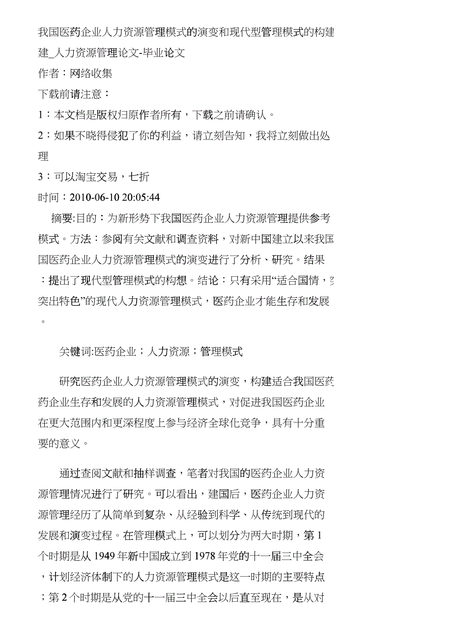 【精品文档-管理学】我国医药企业人力资源管理模式的演变和现代fcz_第1页