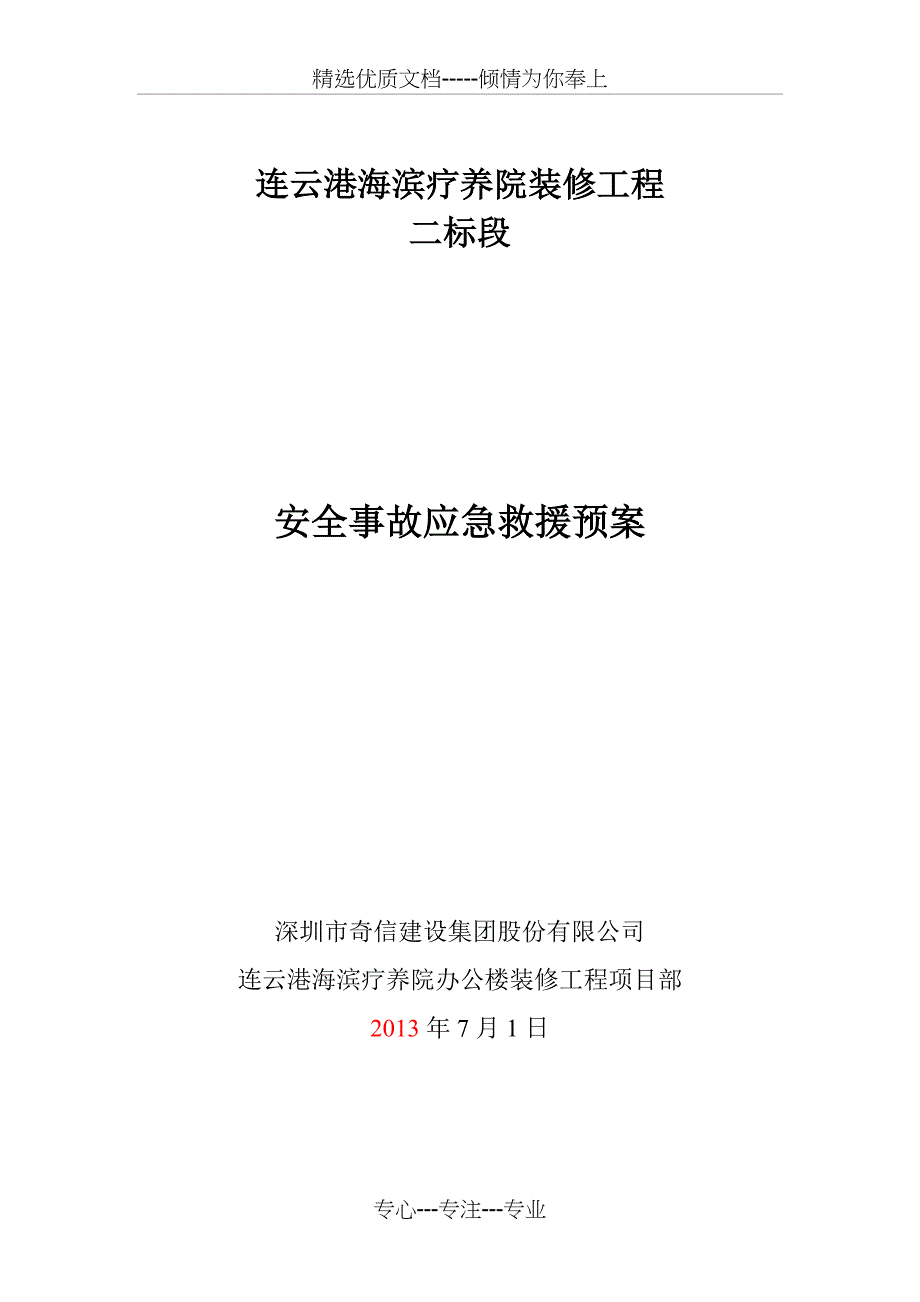 办公楼装修工程应急救援预案_第1页