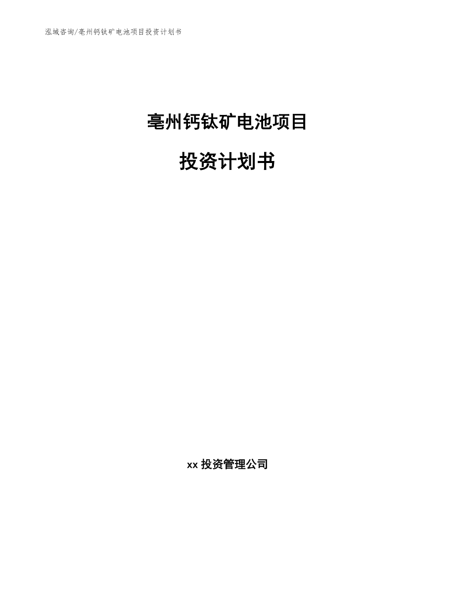 亳州钙钛矿电池项目投资计划书_模板参考_第1页