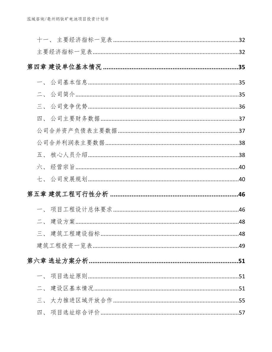 亳州钙钛矿电池项目投资计划书_模板参考_第3页