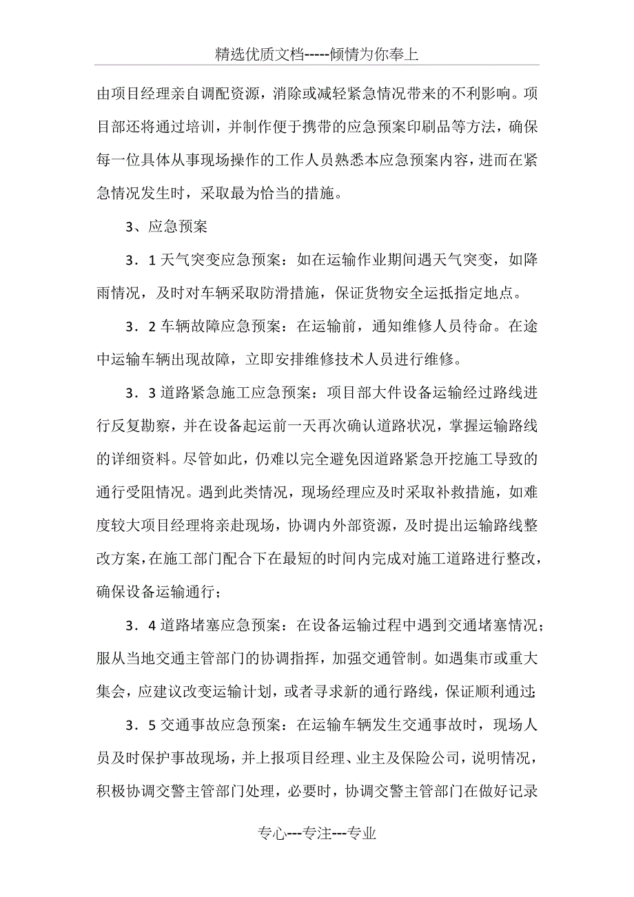 货物运输实施专项方案(共5页)_第4页