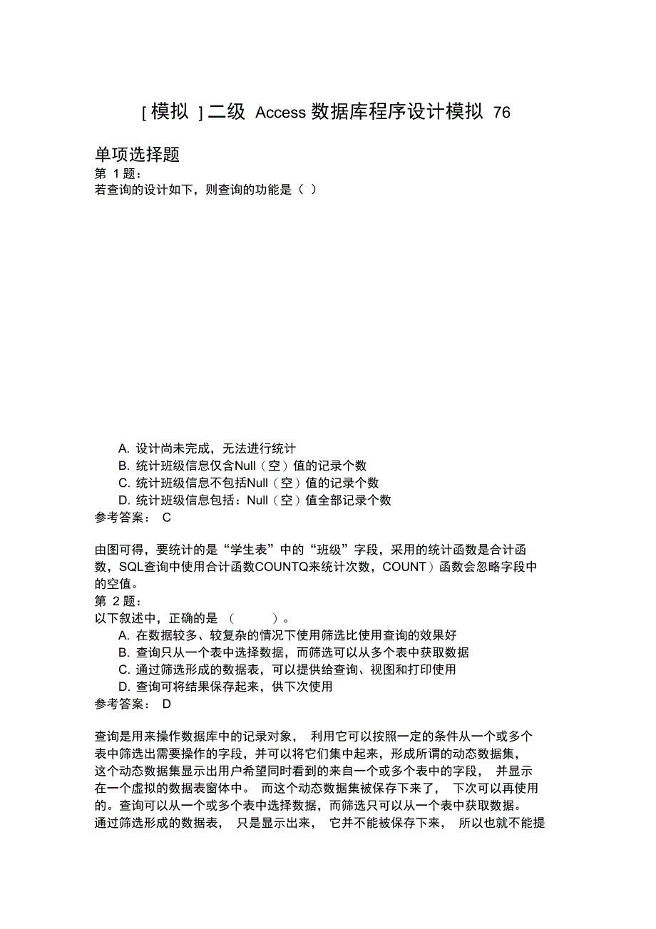 二级Access数据库程序设计模拟76_第1页