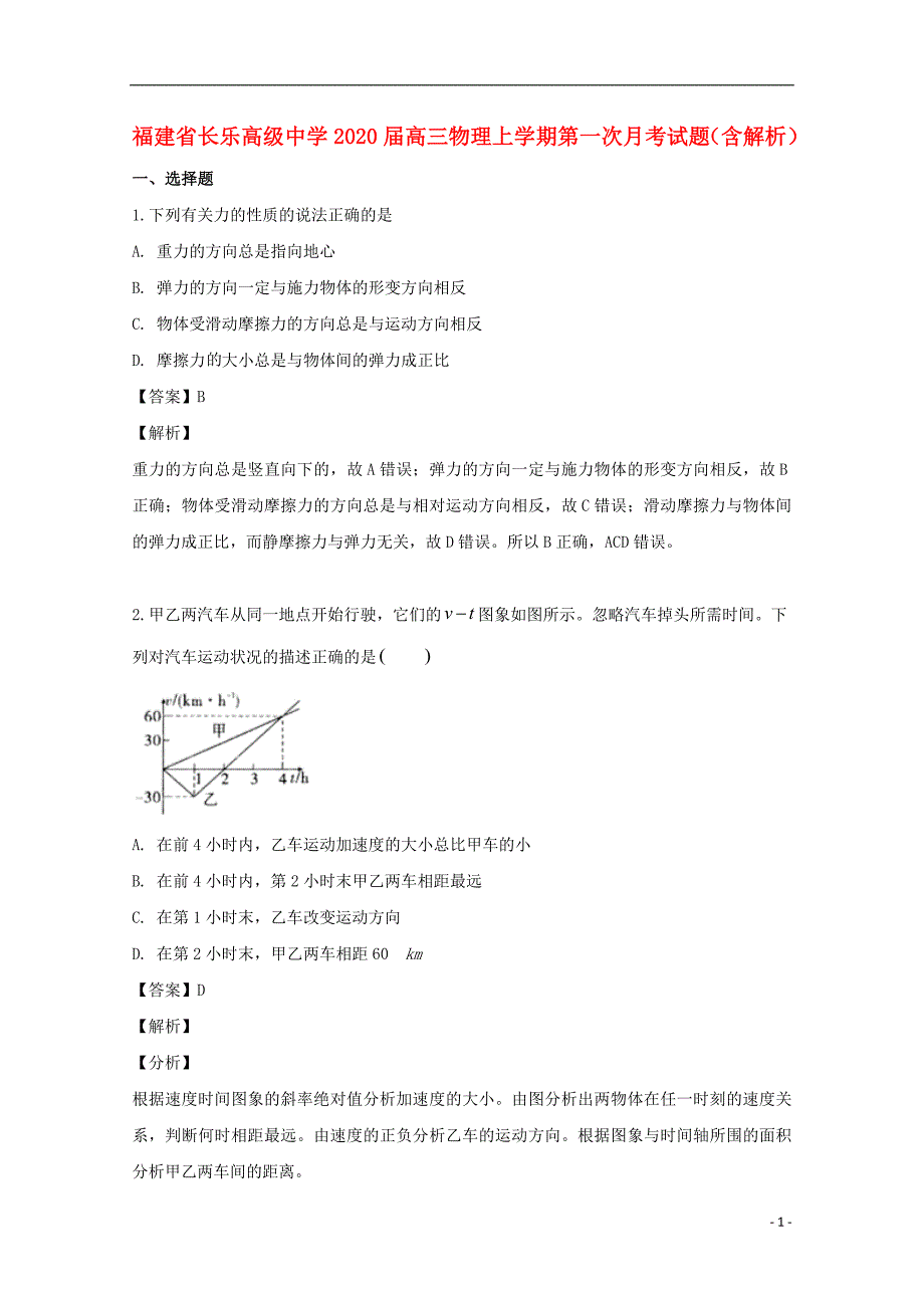 福建省长乐高级中学2020届高三物理上学期第一次月考试题含解析.doc_第1页