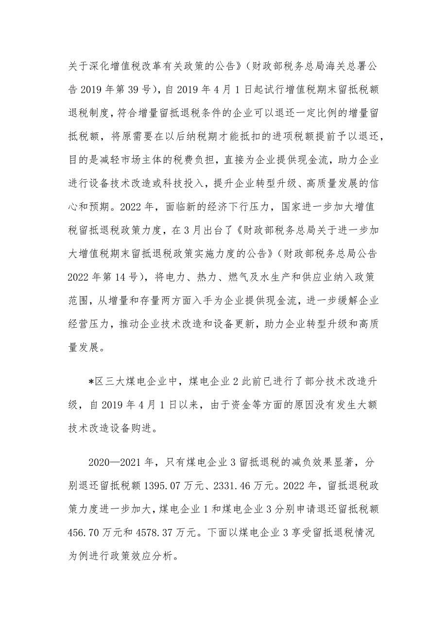 关于煤电企业增值税“退、减、缓”税收优惠政策效应调研报告.docx_第2页