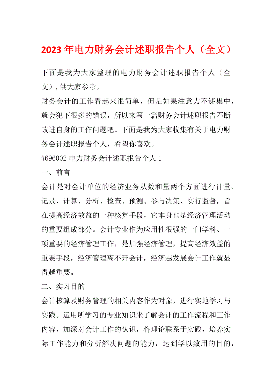 2023年电力财务会计述职报告个人（全文）_第1页