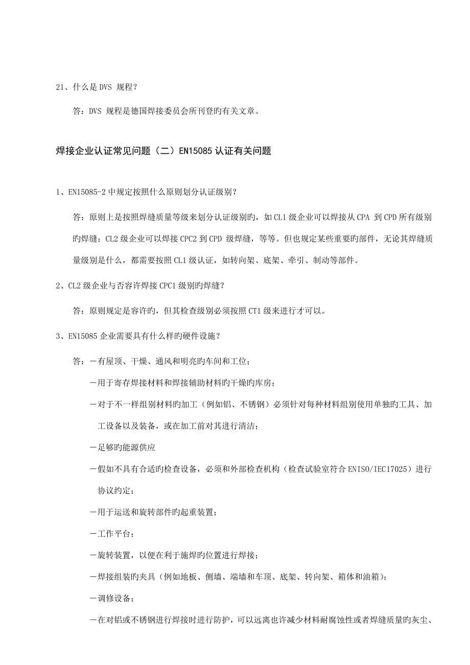 焊接企业认证ISO3834-DIN18800-EN15085常见问题汇总资料_第5页