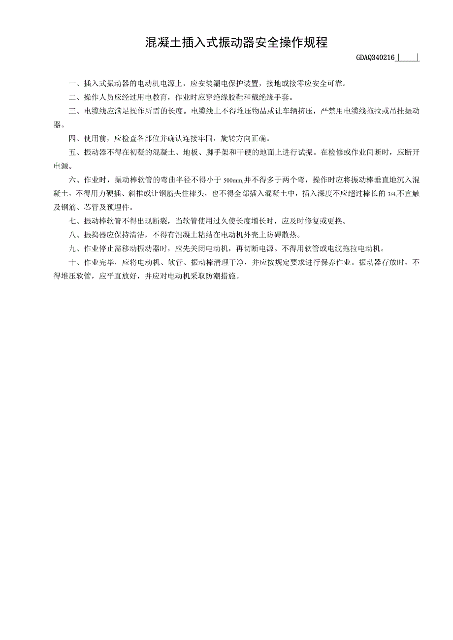 混凝土插入式振动器安全操作规程GDAQ340216_第1页