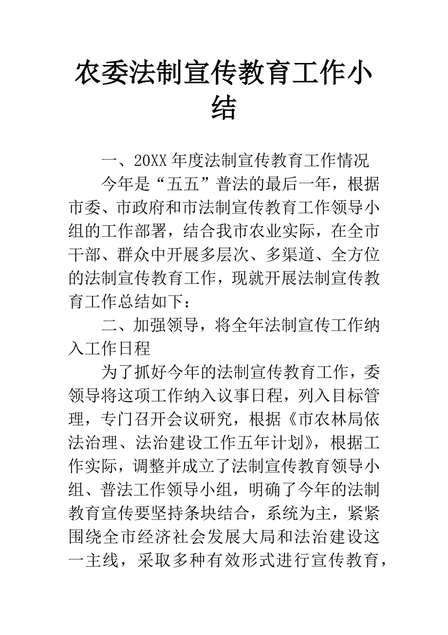 农委法制宣传教育工作小结.docx_第1页