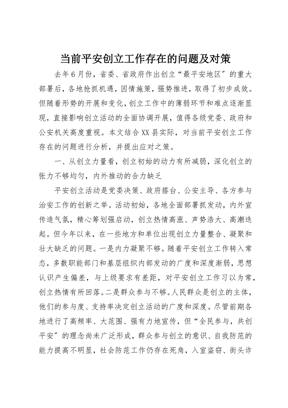 2023年当前平安创建工作存在的问题及对策新编.docx_第1页