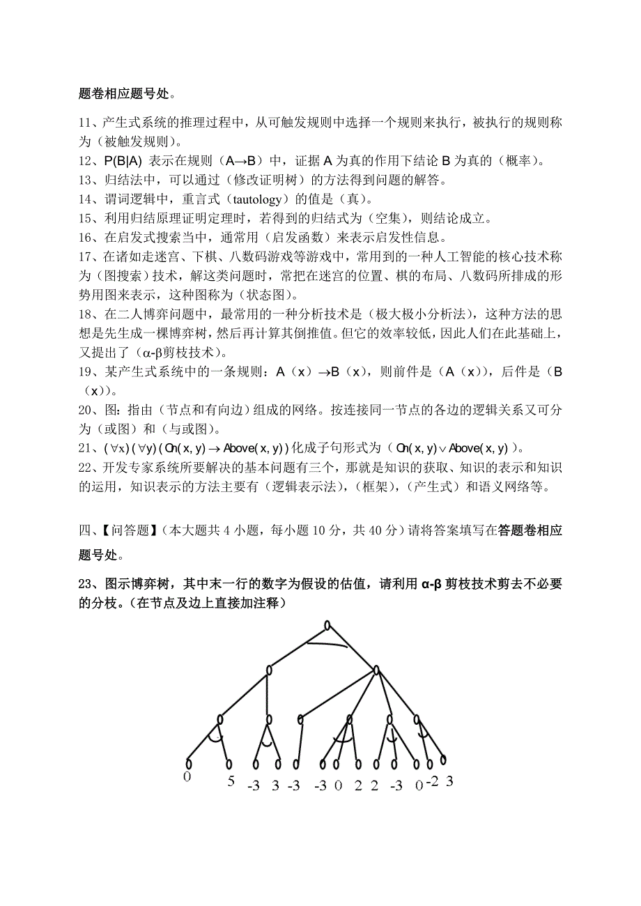 人工智能导论模拟试卷.doc_第2页