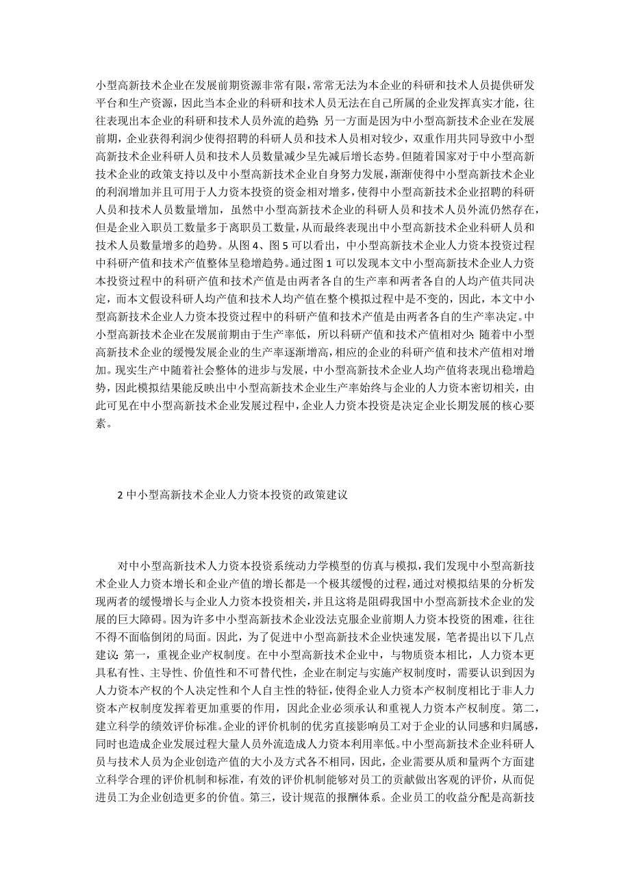 高新技术企业人力资本投资与企业发展_第3页