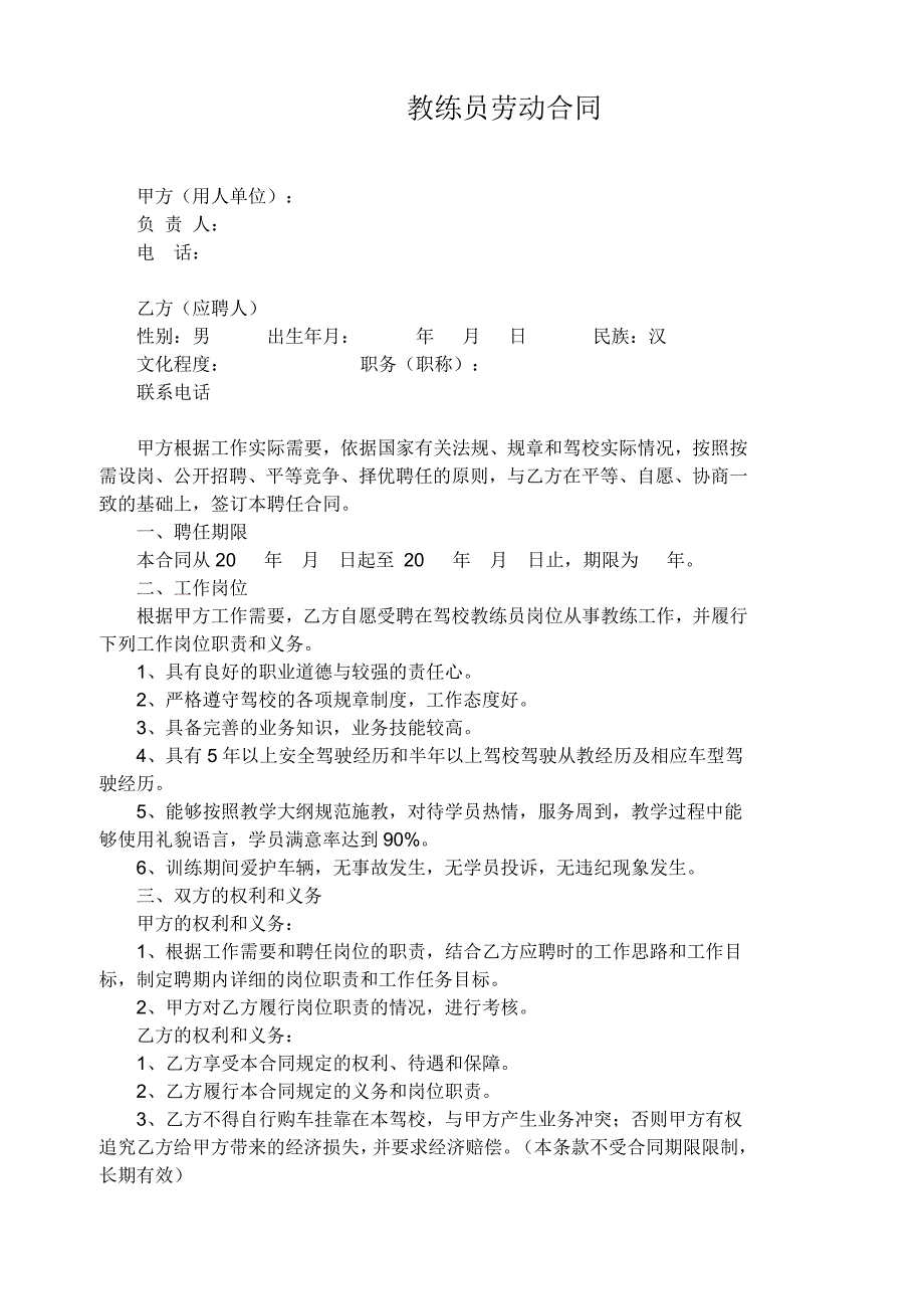 教练员劳动合同_第1页