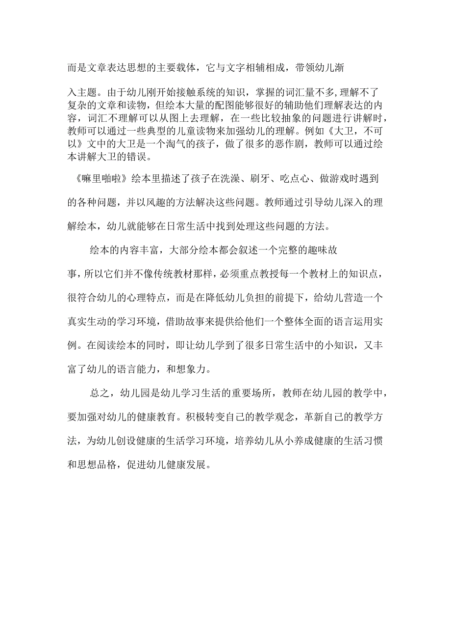 探究幼儿园健康教育的实施策略_第4页