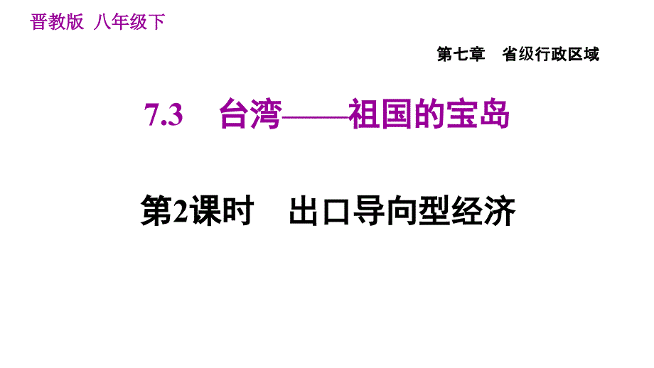 晋教版八年级下册地理 第7章 7.3.2出口导向型经济 习题课件_第1页