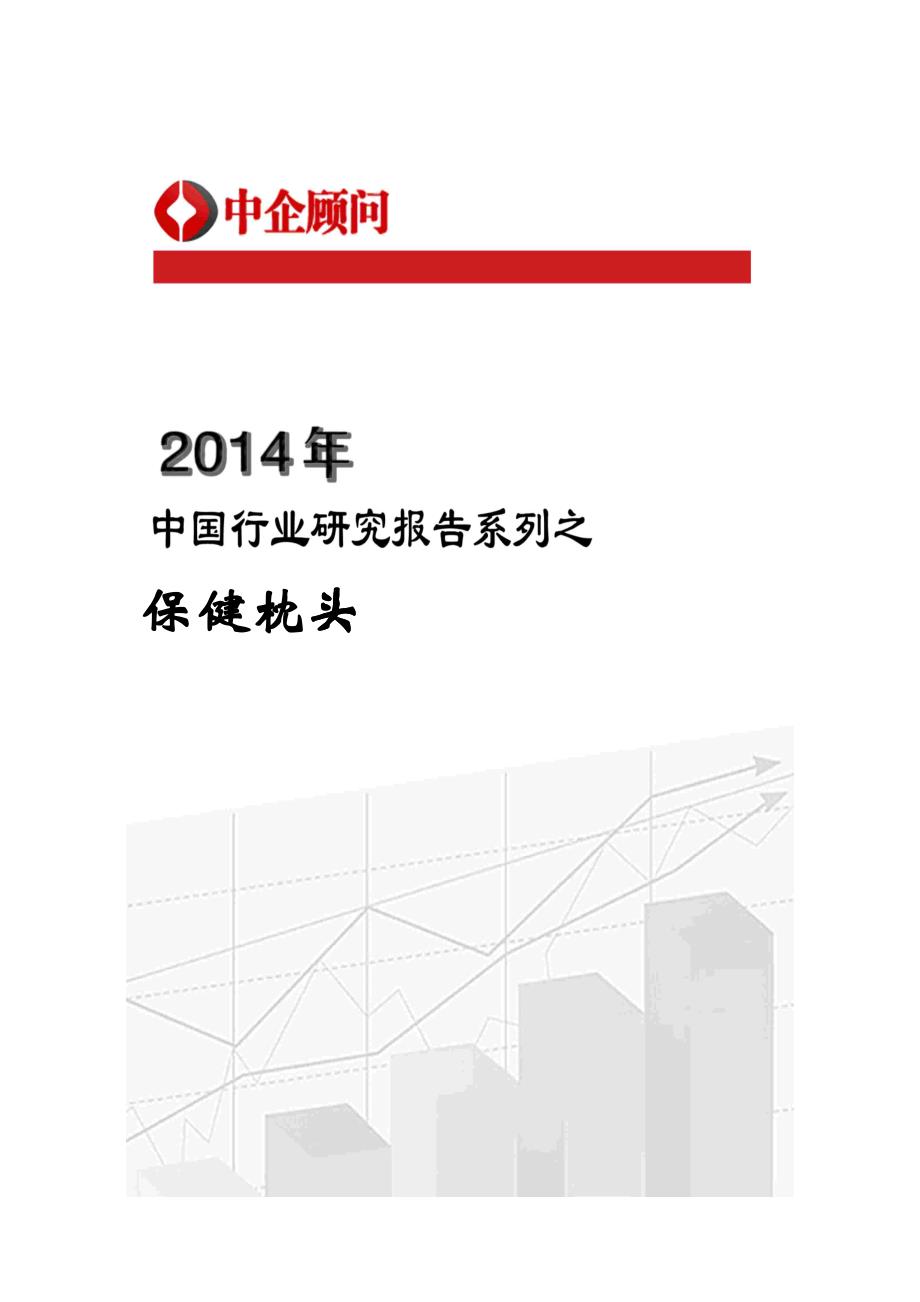 XXXX-2020年中国保健枕头行业监测与发展战略研究报告_第1页
