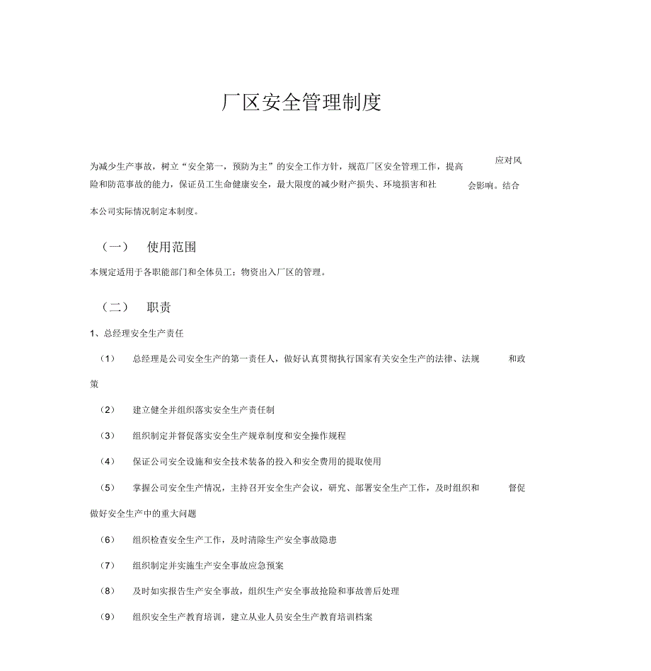 厂区安全管理制度_第1页