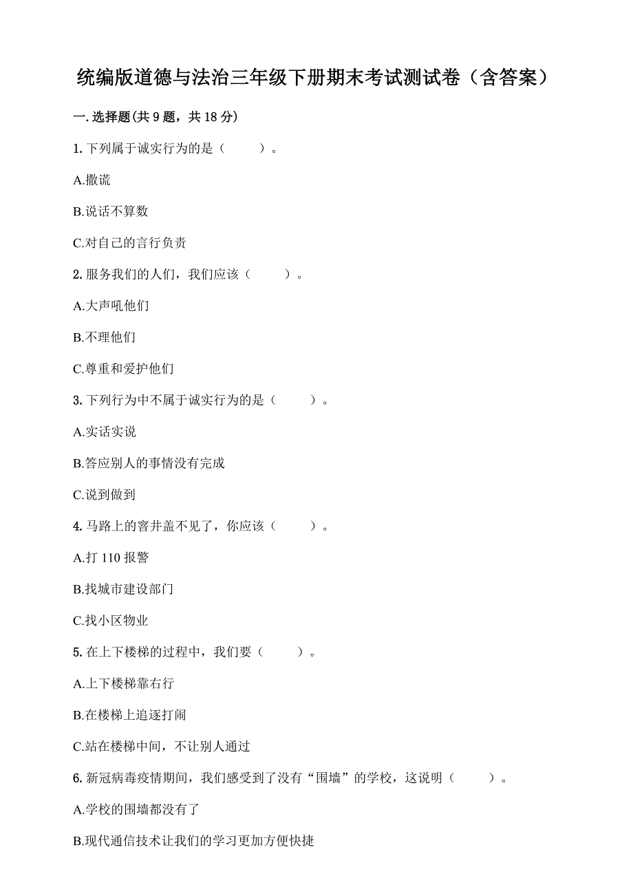 统编版道德与法治三年级下册期末考试测试卷(含答案)_第1页