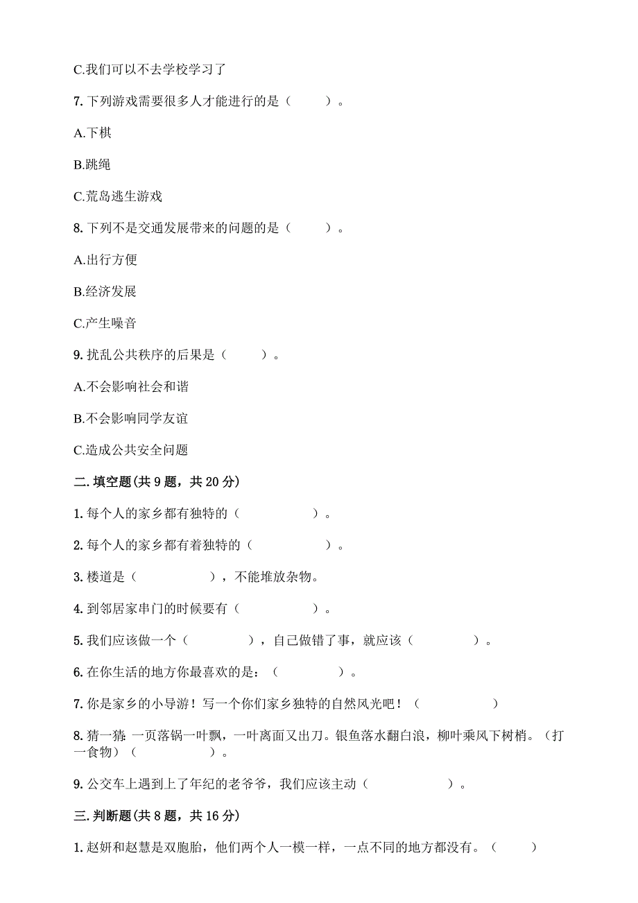 统编版道德与法治三年级下册期末考试测试卷(含答案)_第2页