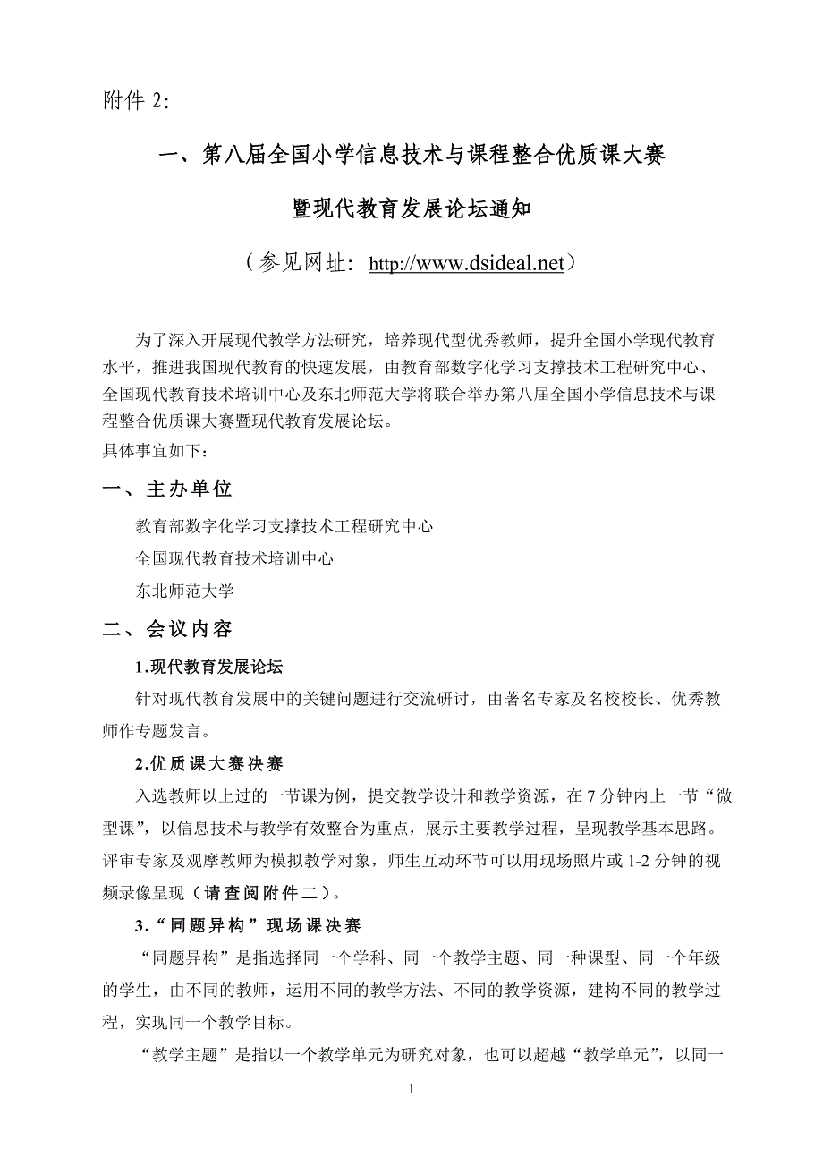 第八届全国小学信息技术与课程整合优质课大赛.doc_第1页