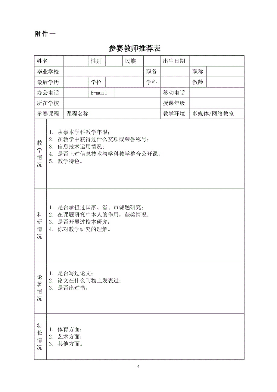 第八届全国小学信息技术与课程整合优质课大赛.doc_第4页