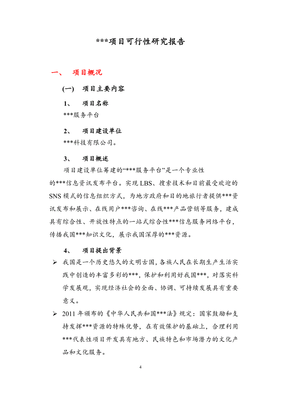 服务平台项目可行性论证报告.doc_第4页