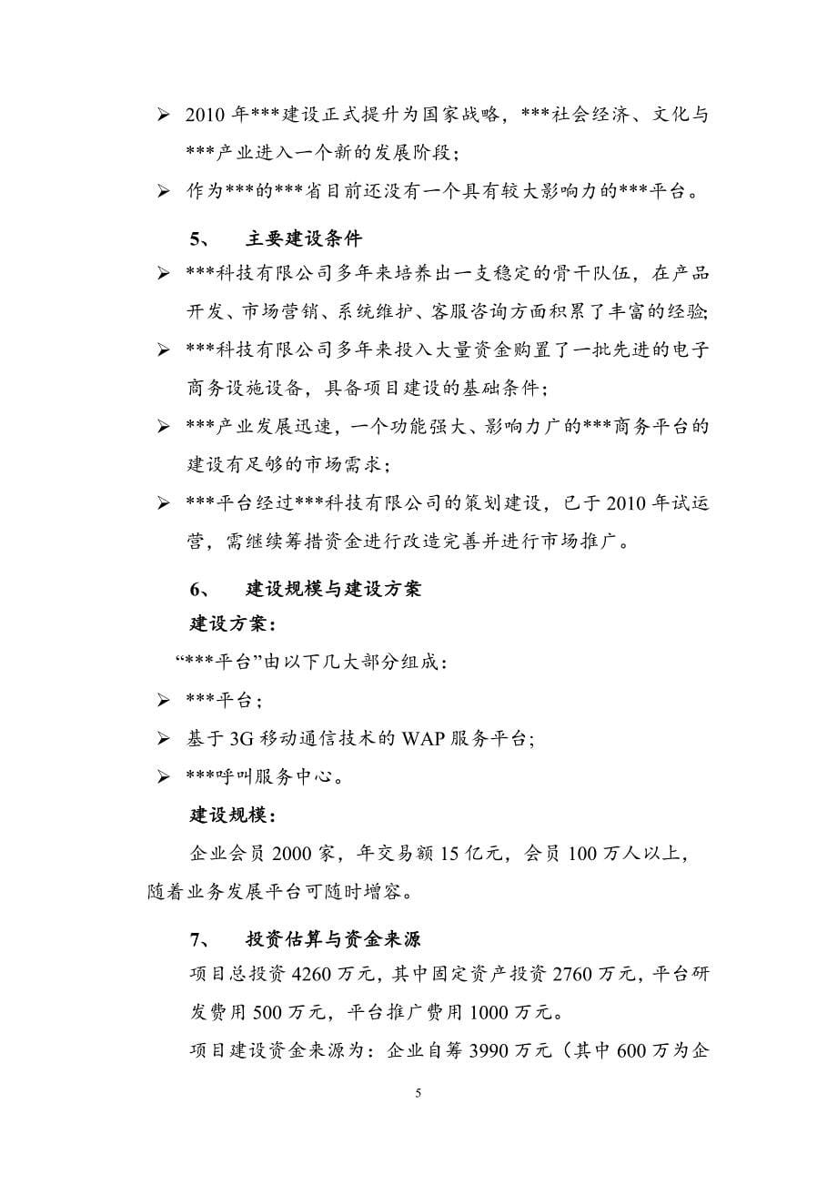 服务平台项目可行性论证报告.doc_第5页