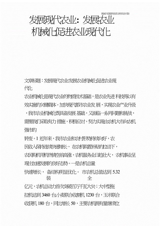 发展现代农业-发展农业机械化促进农业现代化_0.doc