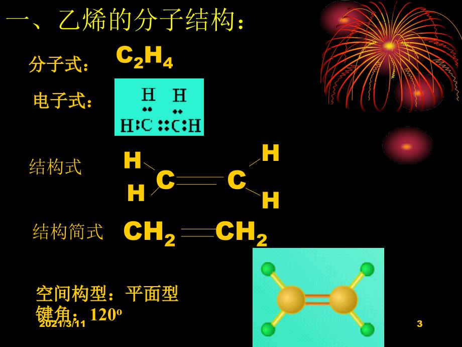 乙烯的结构和性质_第3页