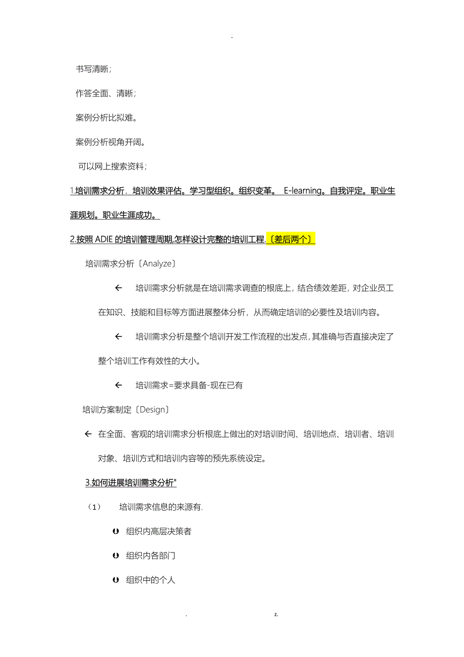 培训与职业生涯考试复习题_第1页