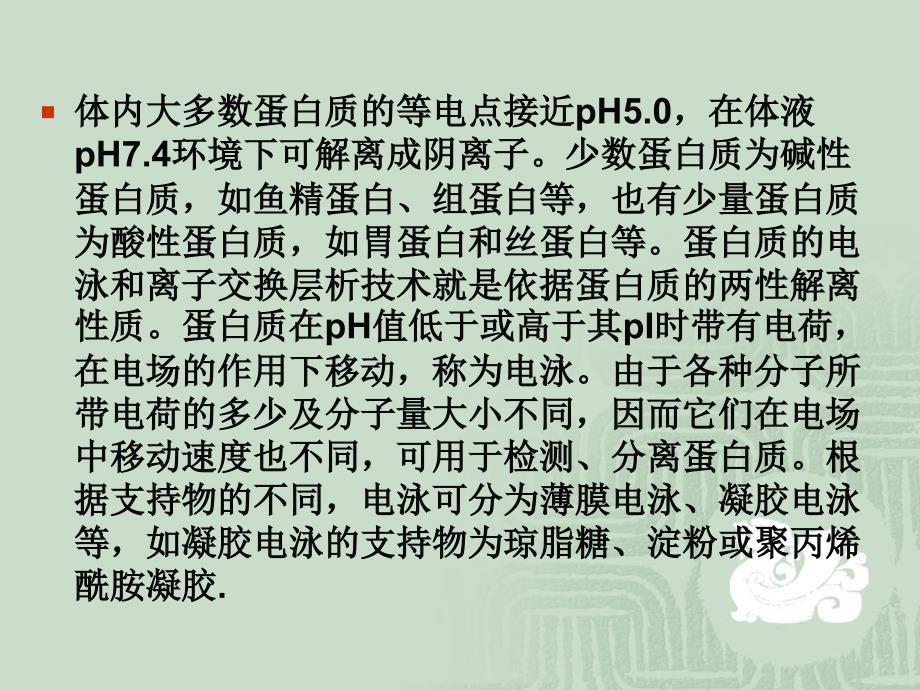 蛋白质的性质及分离和纯化_第4页