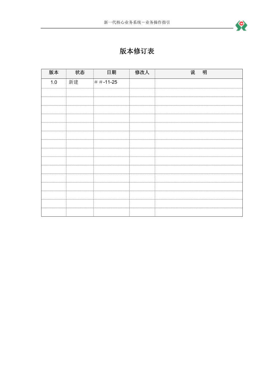 信用社新一代核心业务系统业务操作指引.doc_第2页