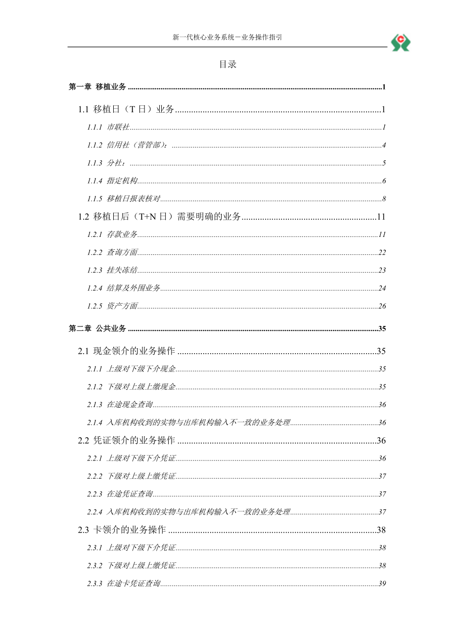 信用社新一代核心业务系统业务操作指引.doc_第3页