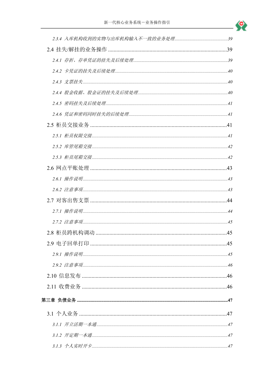 信用社新一代核心业务系统业务操作指引.doc_第4页