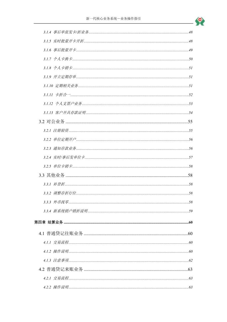 信用社新一代核心业务系统业务操作指引.doc_第5页