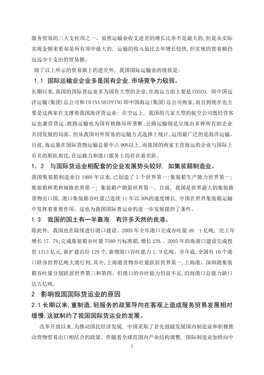 浅析我国国际货运业的现状及发展对策_第2页