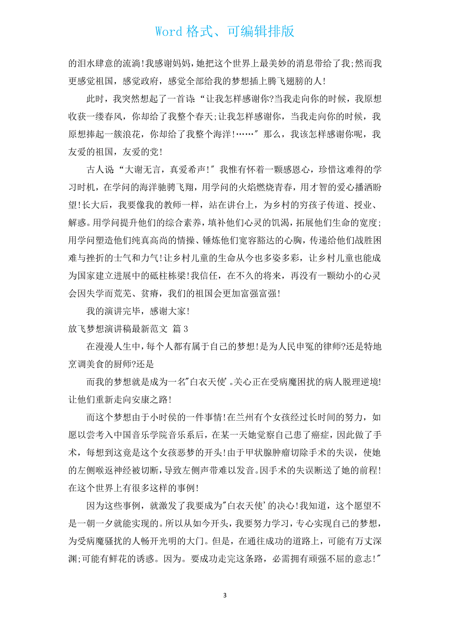 放飞梦想演讲稿新出范文（汇编17篇）.docx_第3页