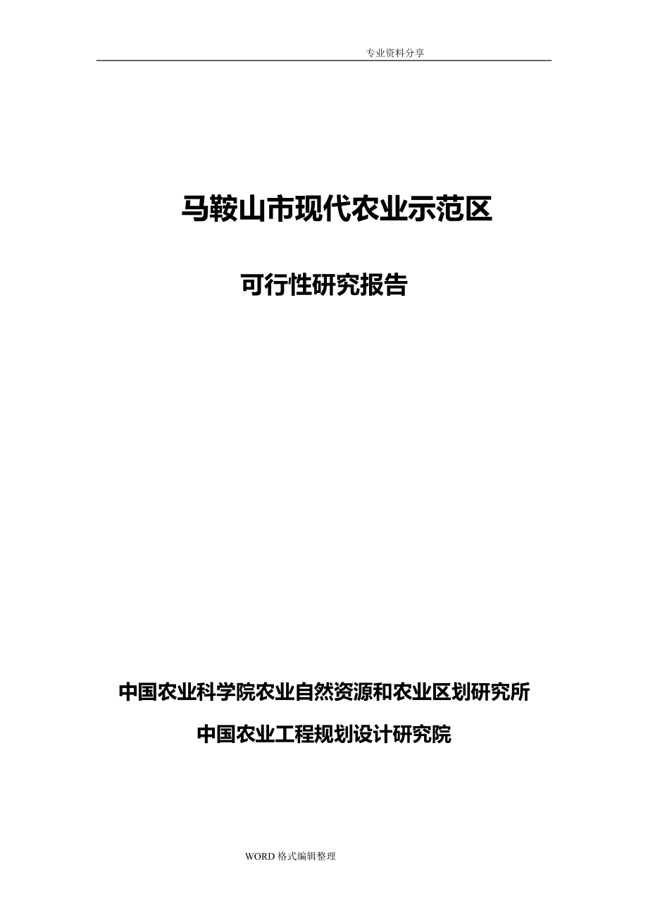 现代农业示范区可行性实施实施计划书精品_第1页