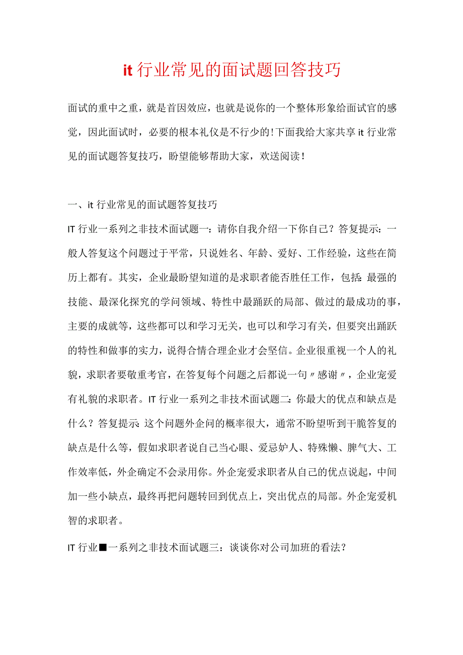 it行业常见的面试题回答技巧_第1页