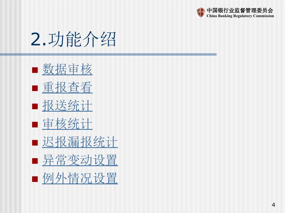 银行业分支机构非现场监管信息系统之数据采集讲座_第4页