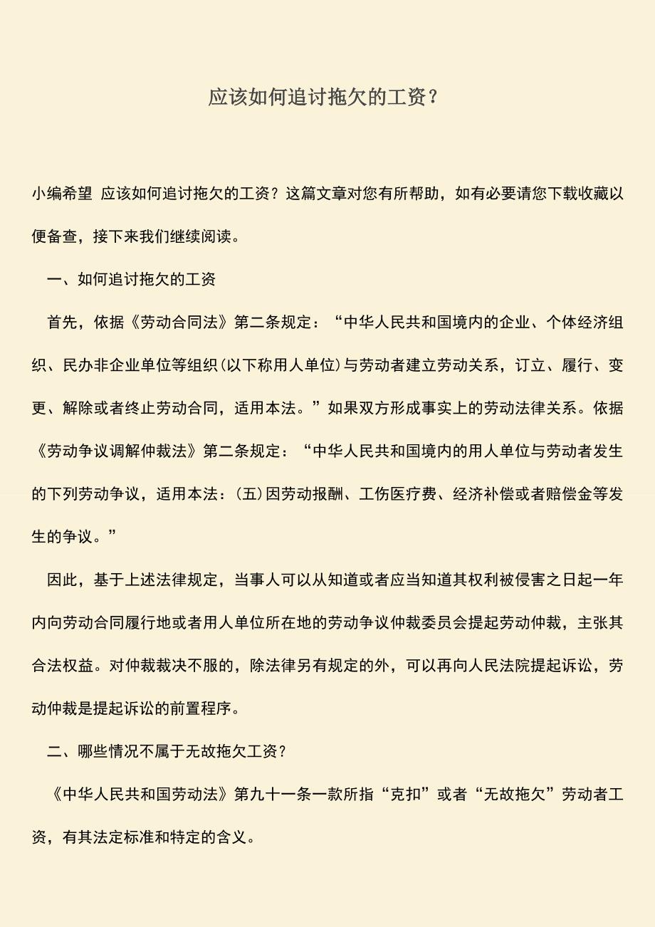 推荐：应该如何追讨拖欠的工资？.doc_第1页