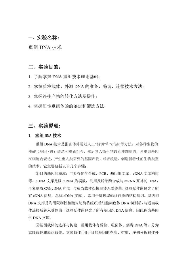 DNA重组技术实验报告.doc