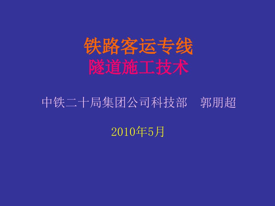 隧道施工技术PT课件_第1页