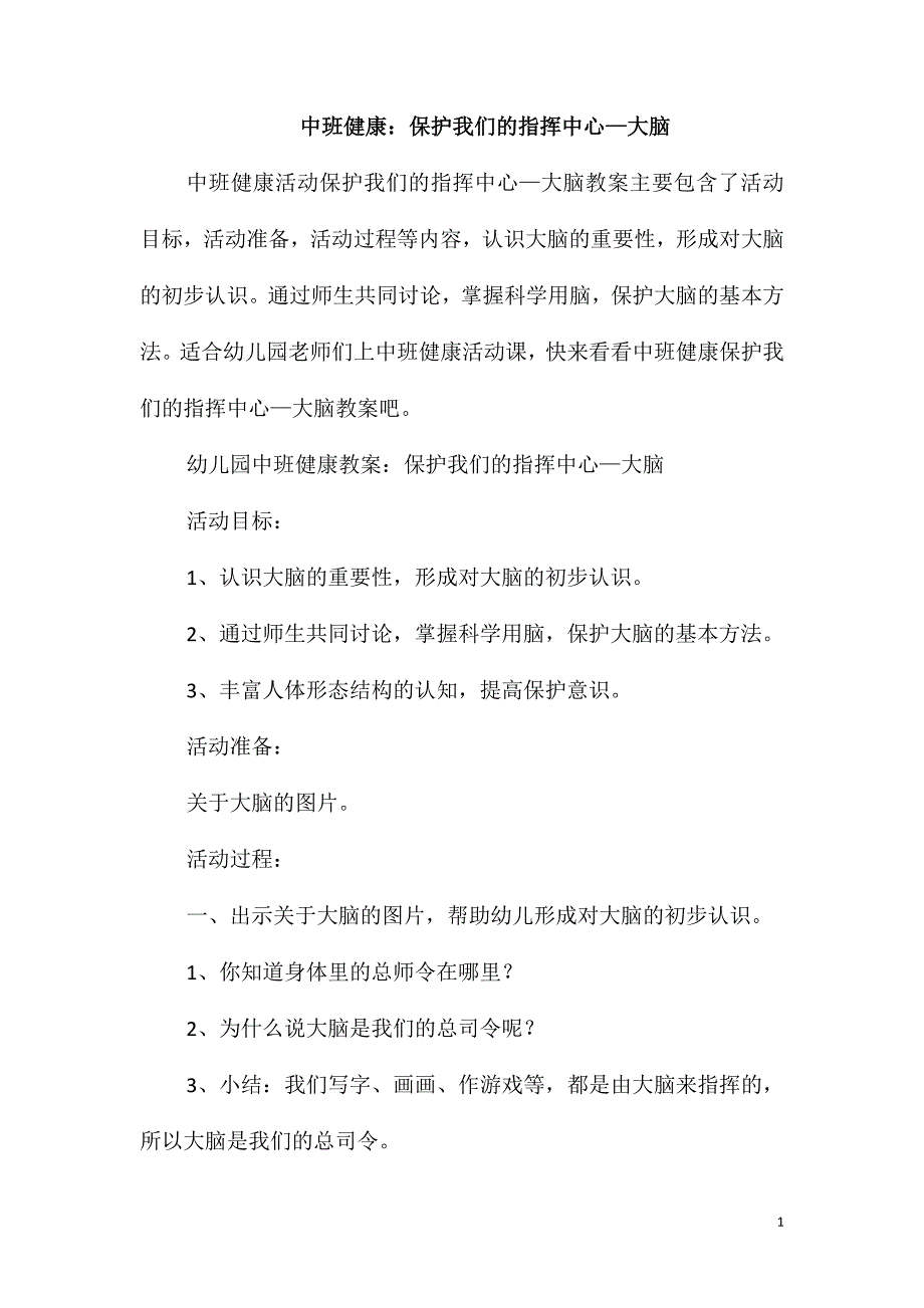 中班健康：保护我们的指挥中心-大脑_第1页