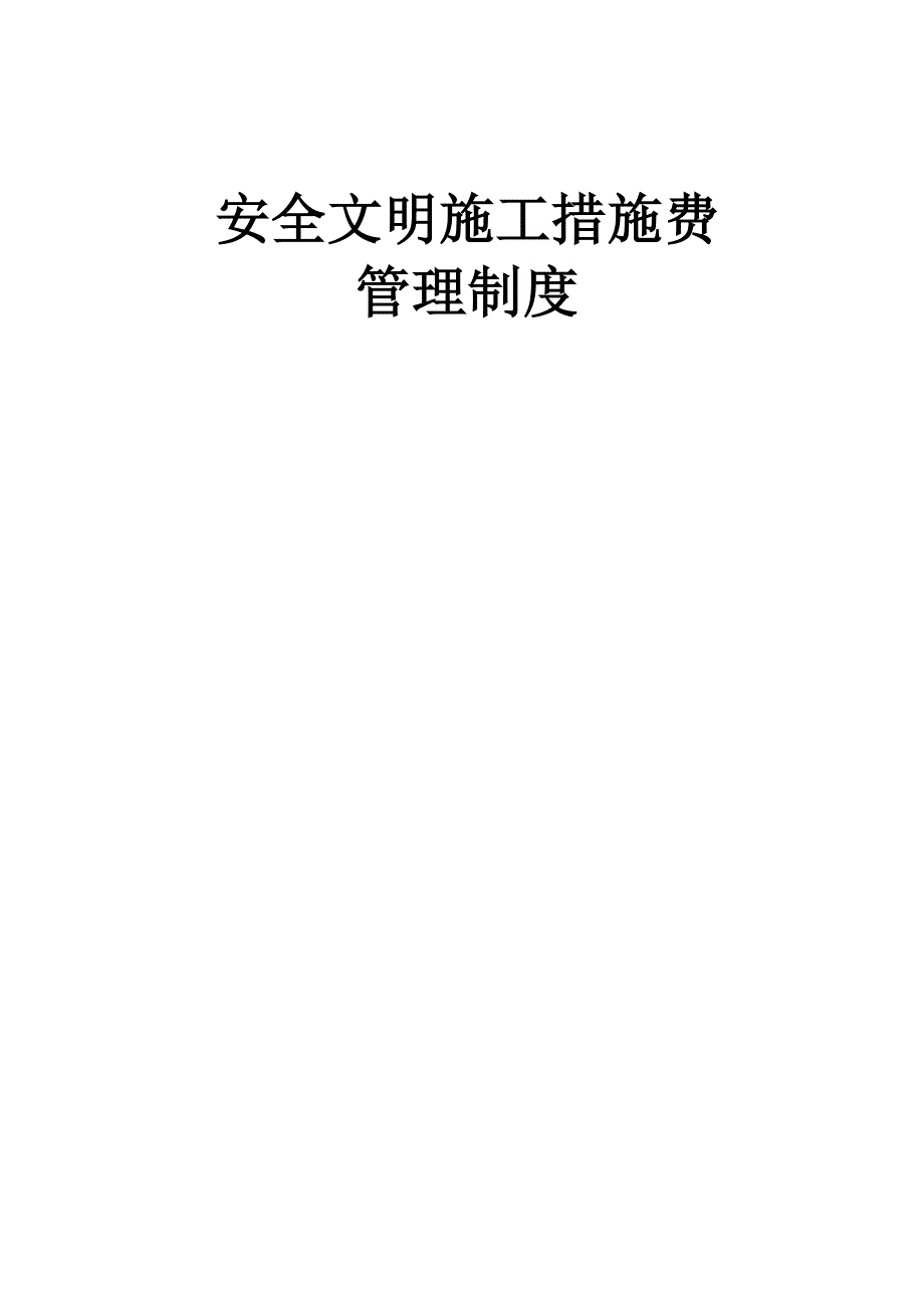 安全文明施工措施费用管理制度_第1页