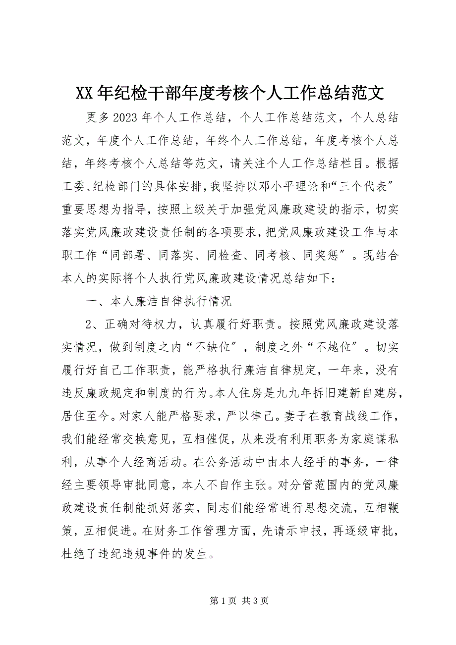 2023年纪检干部度考核个人工作总结.docx_第1页