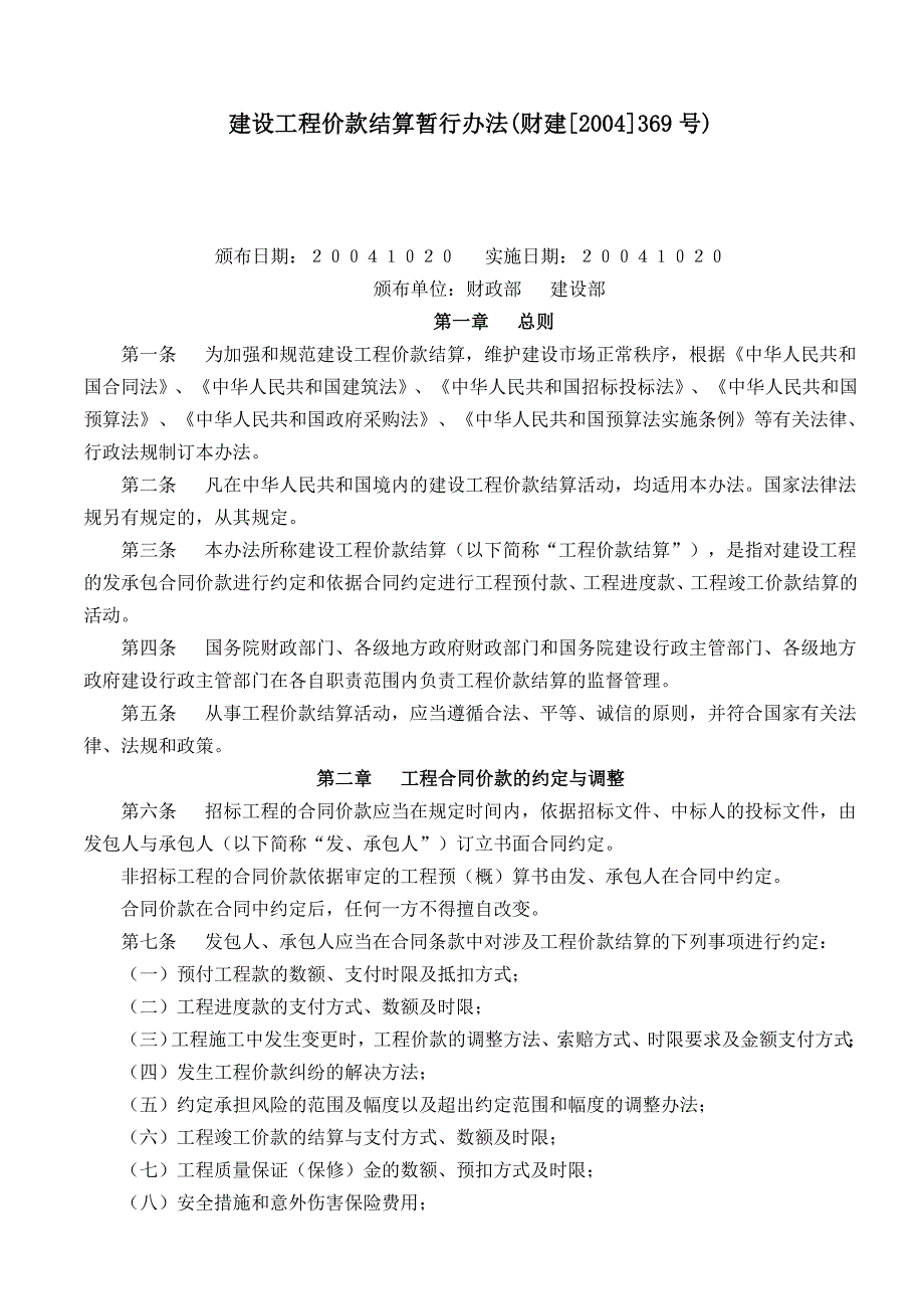 建设工程价款结算暂行办法财建[2004]369号_第1页