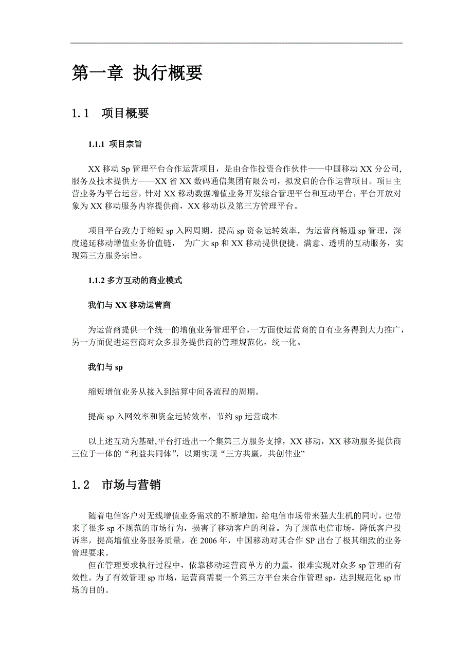 某移动公司sp管理平台项目可行性建议书.doc_第3页