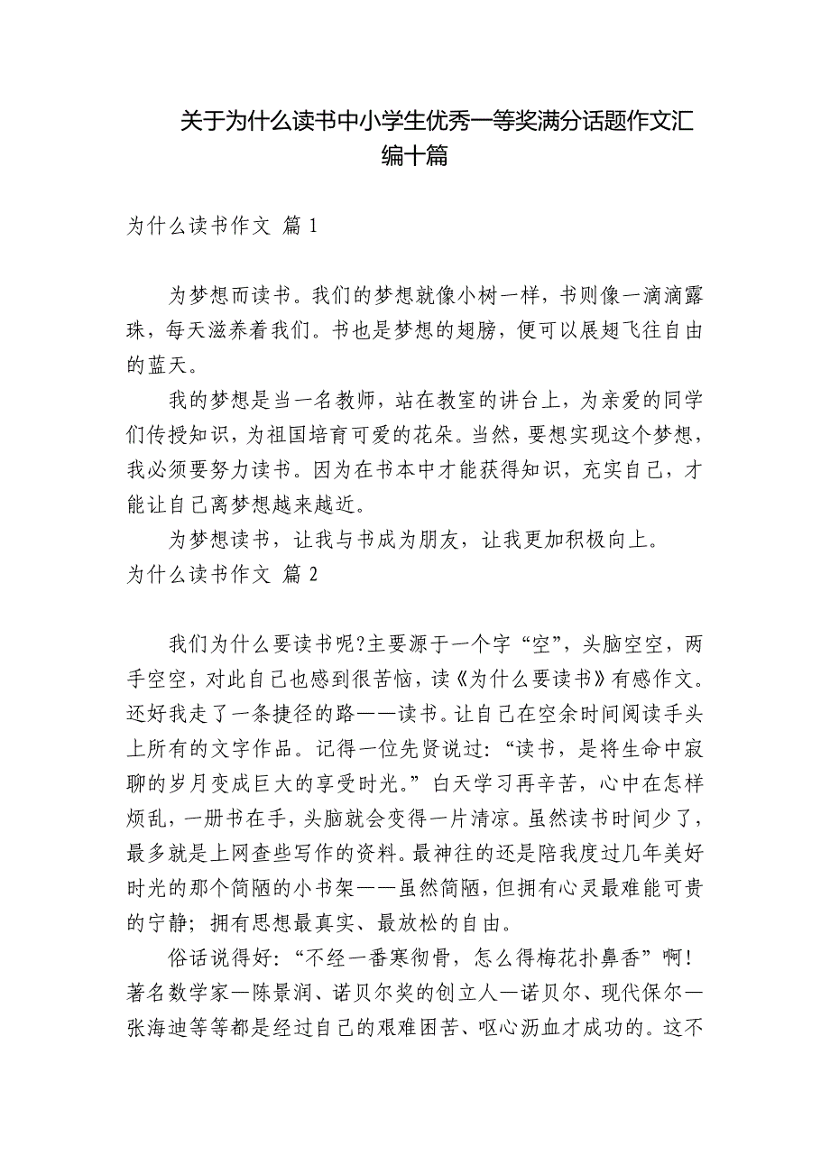 关于为什么读书中小学生优秀一等奖满分话题作文汇编十篇_第1页