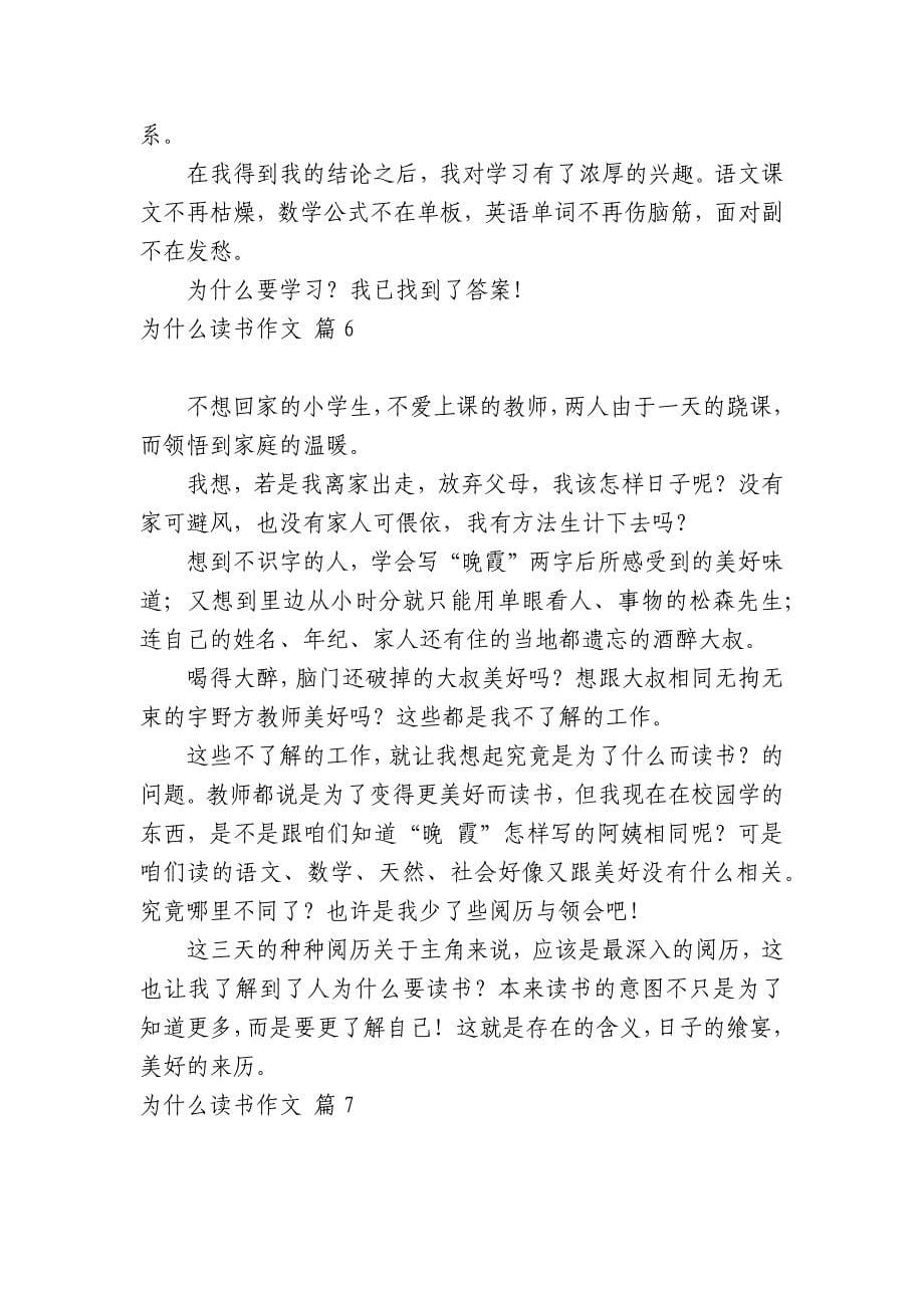 关于为什么读书中小学生优秀一等奖满分话题作文汇编十篇_第5页